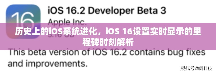 iOS系統(tǒng)進(jìn)化歷程，iOS 16實時顯示里程碑時刻解析