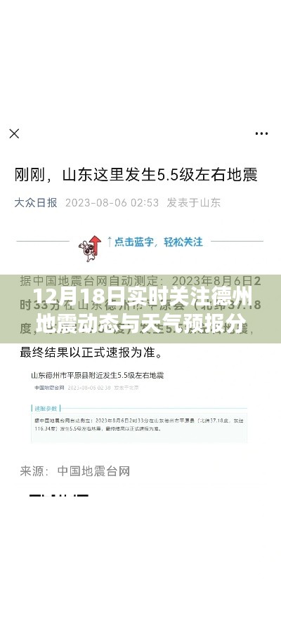 德州地震動態與天氣預報分析，實時關注，掌握最新動態（12月18日）