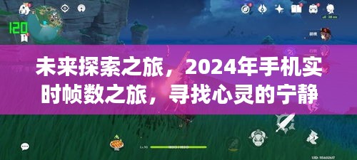 探索未來之旅，2024年手機實時幀數探尋心靈寧靜與美景奇跡的旅程