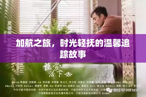 加航之旅，時光輕撫的旅行溫情追蹤