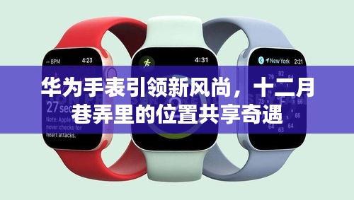 華為手表引領風尚，十二月巷弄里的位置共享新紀元