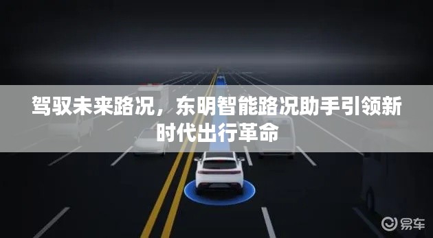 東明智能路況助手，引領(lǐng)未來出行革命，路況掌控在手！