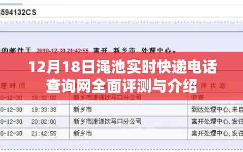 12月18日澠池實時快遞電話查詢網(wǎng)全面評測與指南