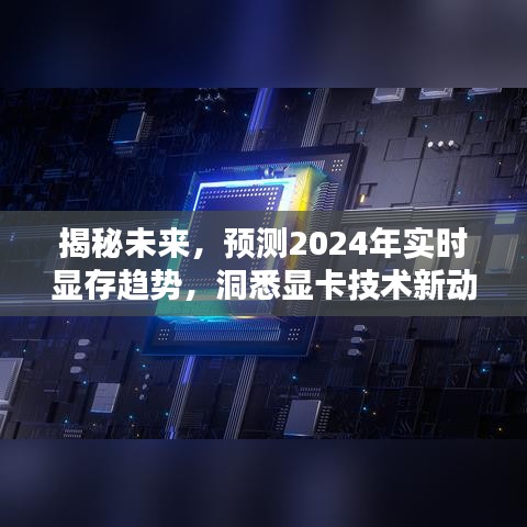 揭秘未來顯卡技術動向，預測2024年實時顯存趨勢與顯卡技術新動向解析