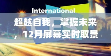 超越自我，掌握未來，屏幕實時取景自動對焦的魔法之旅與自我賦能啟航