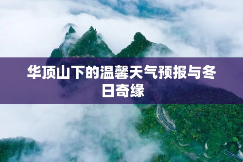 華頂山下的冬日奇緣與溫馨天氣預報