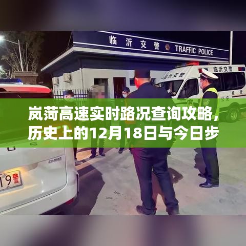 嵐菏高速實時路況查詢攻略，歷史與今日步驟詳解
