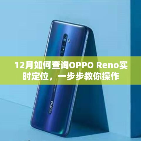 OPPO Reno實時定位查詢教程，12月操作指南