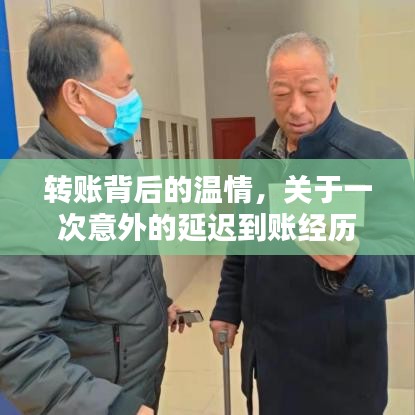 轉(zhuǎn)賬背后的溫情，一次延遲到賬的感人故事