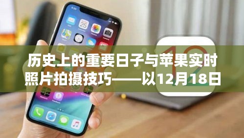 紀念12月18日，歷史背景下的蘋果實時攝影技巧與攝影指南