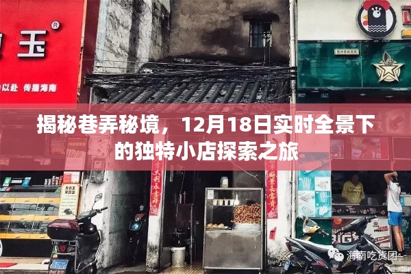 巷弄秘境探索之旅，12月18日實時全景下的獨特小店揭秘