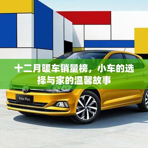 十二月暖車銷量榜，小車選擇背后的家的溫馨故事