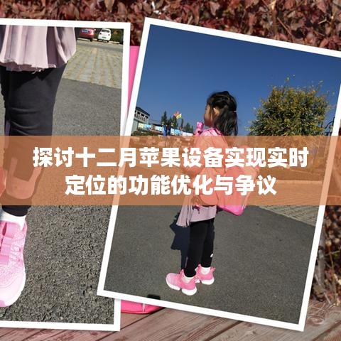 蘋果設備十二月實時定位功能優化與爭議探討