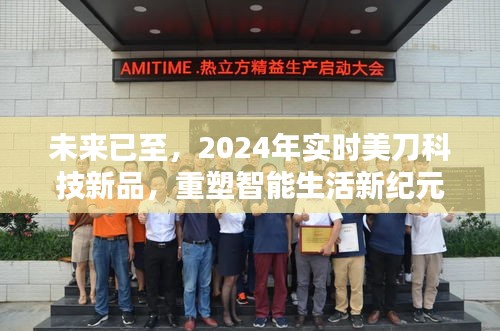 2024年美刀科技新品重塑智能生活新紀元，未來已至