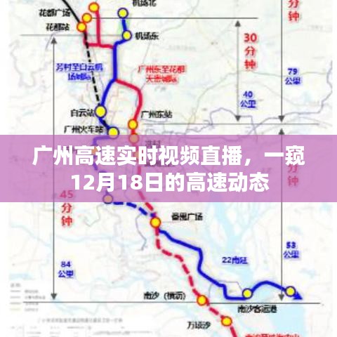 廣州高速實時直播，一窺12月18日的高速實況