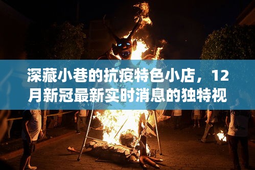 深藏小巷的抗疫特色小店，揭示12月新冠實時消息的獨特視角