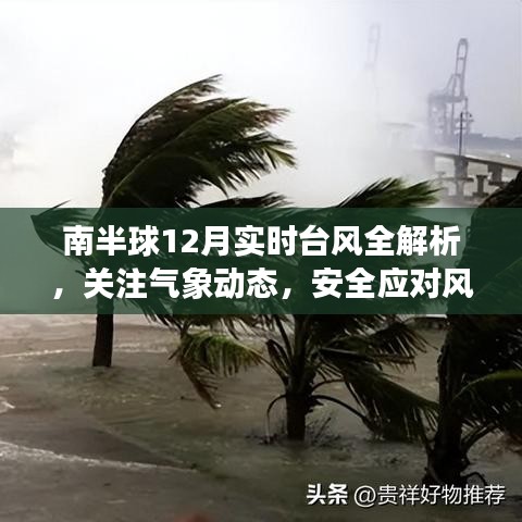 南半球12月臺風實時解析，關注氣象動態，風暴應對安全指南