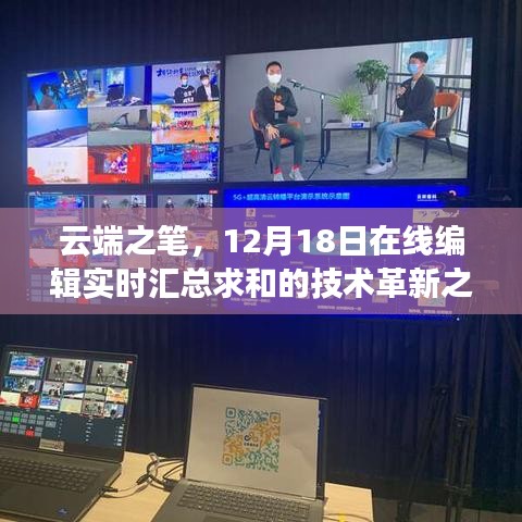 云端之筆，實時編輯與匯總求和技術革新之旅（12月18日）