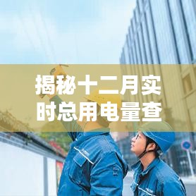 揭秘十二月實(shí)時(shí)總用電量查詢攻略，輕松掌握用電數(shù)據(jù)全攻略