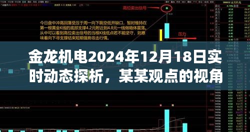 金龍機電最新實時動態解析（2024年12月18日），某某觀點的視角探討