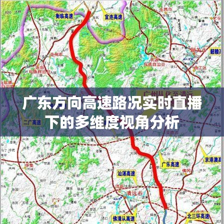 廣東高速路況實時直播下的多維度視角深度解析