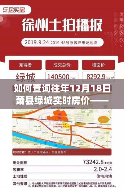 查詢蕭縣綠城往年12月18日實時房價指南