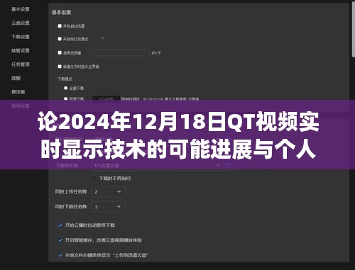 建議，QT視頻實時顯示技術進展展望，個人觀點與預測（2024年12月18日）