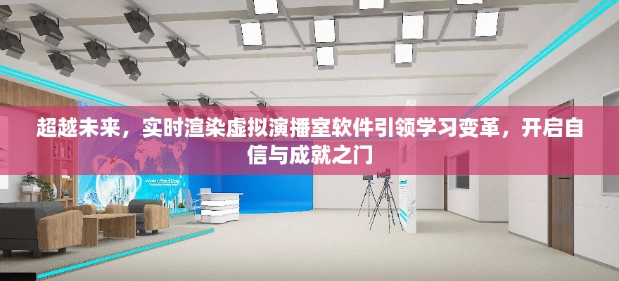 實時渲染虛擬演播室軟件引領學習變革，開啟未來自信與成就之門的新篇章