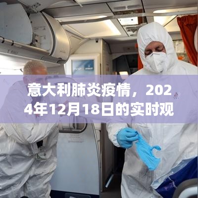 意大利肺炎疫情實時觀察與深度反思，2024年12月18日報告