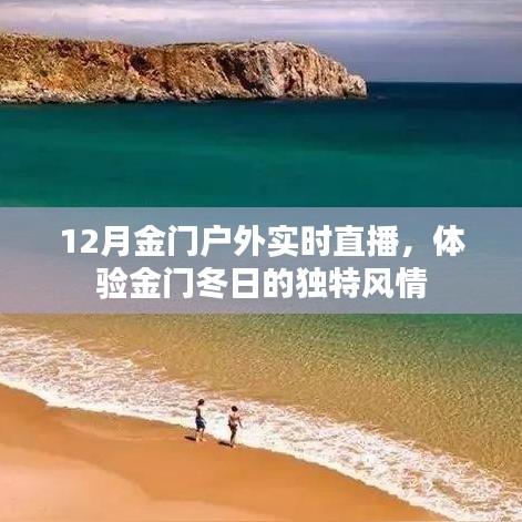 金門冬季戶外實時直播，感受冬日獨特風情