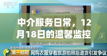中介服務(wù)日常，溫馨監(jiān)控之旅在行動(dòng)