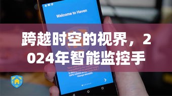 跨越時空視界，2024智能監(jiān)控手機(jī)前瞻與深度體驗