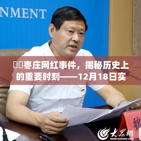 棗莊網紅事件揭秘，歷史重要時刻回顧與實時播報視頻回顧（12月18日）
