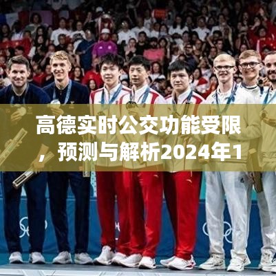 高德實時公交功能受限，解析未來變化與預測影響（2024年12月18日）