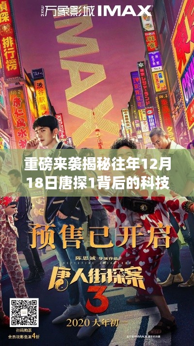 揭秘唐探背后的科技巨獻，智能票房系統引領時代潮流——歷年唐探背后的科技揭秘重磅來襲！