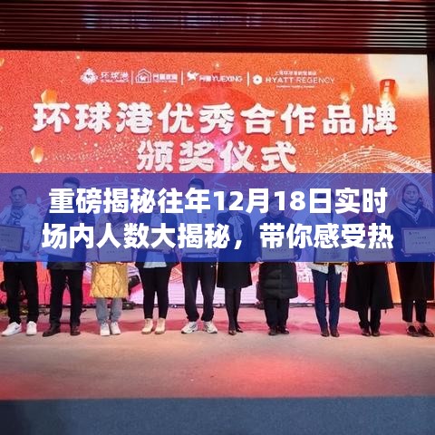 重磅揭秘，歷年12月18日現場人數大解密，感受節日氛圍的狂歡盛況！