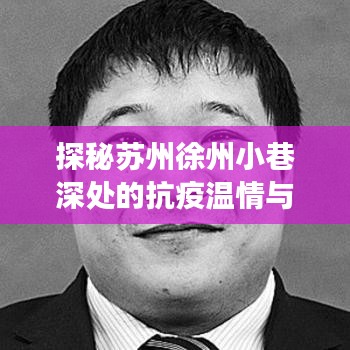 蘇州徐州小巷深處的抗疫溫情與美食探秘，一家特色小店的獨特魅力