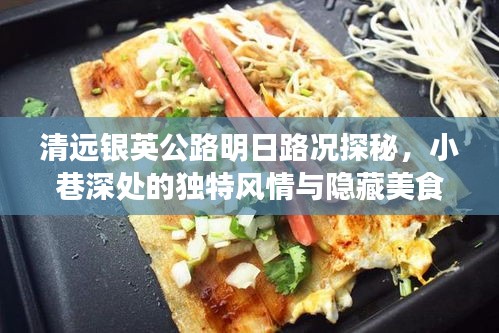 清遠銀英公路明日路況揭秘，小巷深處的獨特風情與隱藏美食探秘