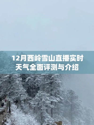 12月西嶺雪山直播實時天氣詳解與全面評測