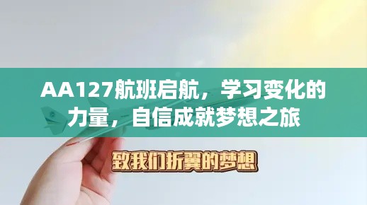 AA127航班啟航，學習成就夢想之旅，自信的力量見證變化