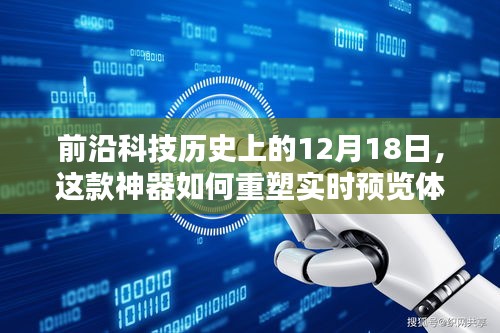 實(shí)時(shí)預(yù)覽重塑科技生活，揭秘神器如何引領(lǐng)科技潮流