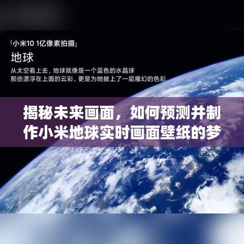 揭秘夢幻視界，小米地球實時畫面壁紙預測與制作指南