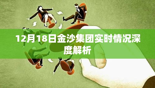 金沙集團實時動態(tài)深度解析，12月18日報告