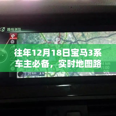 往年12月18日實時地圖路況詳解，寶馬車主必備指南