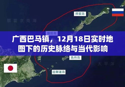 廣西巴馬鎮(zhèn)，12月18日實(shí)時地圖下的歷史脈絡(luò)及其當(dāng)代影響概覽