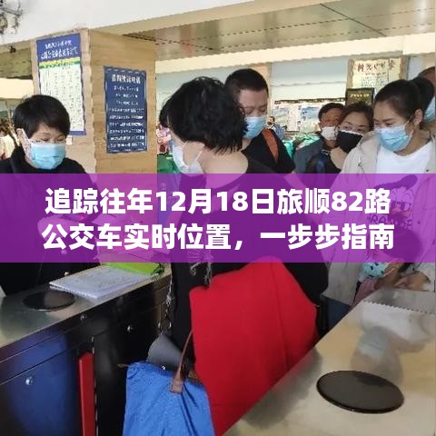 追蹤指南，如何查詢往年特定日期旅順82路公交車實時位置？
