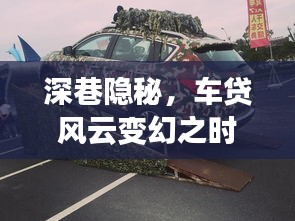 深巷隱秘，車貸風云變遷之際——實時上征信對車貸市場的影響分析