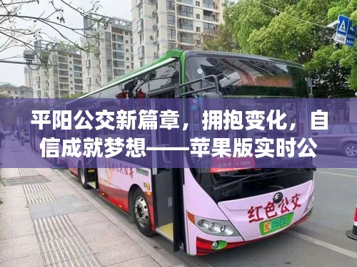 平陽公交新篇章，擁抱變化，成就夢想——蘋果版實時公交下載之旅