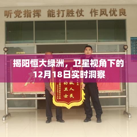 衛(wèi)星視角下的揭陽恒大綠洲，12月18日實時洞察