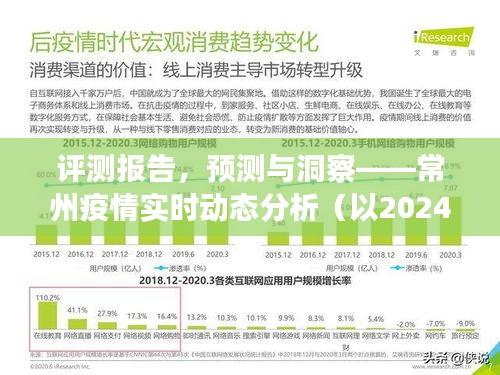 常州疫情實時動態分析評測報告，預測與洞察（2024年12月版）